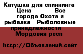 Катушка для спиннинга › Цена ­ 1 350 - Все города Охота и рыбалка » Рыболовные принадлежности   . Мордовия респ.